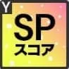 SPスキルスコアアップ
