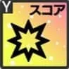クリティカルスコアアップ