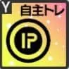 コインアップ【自主トレ】