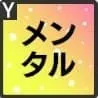 メンタルアップ