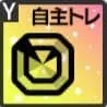 レッスンピースアップ【自主トレ】